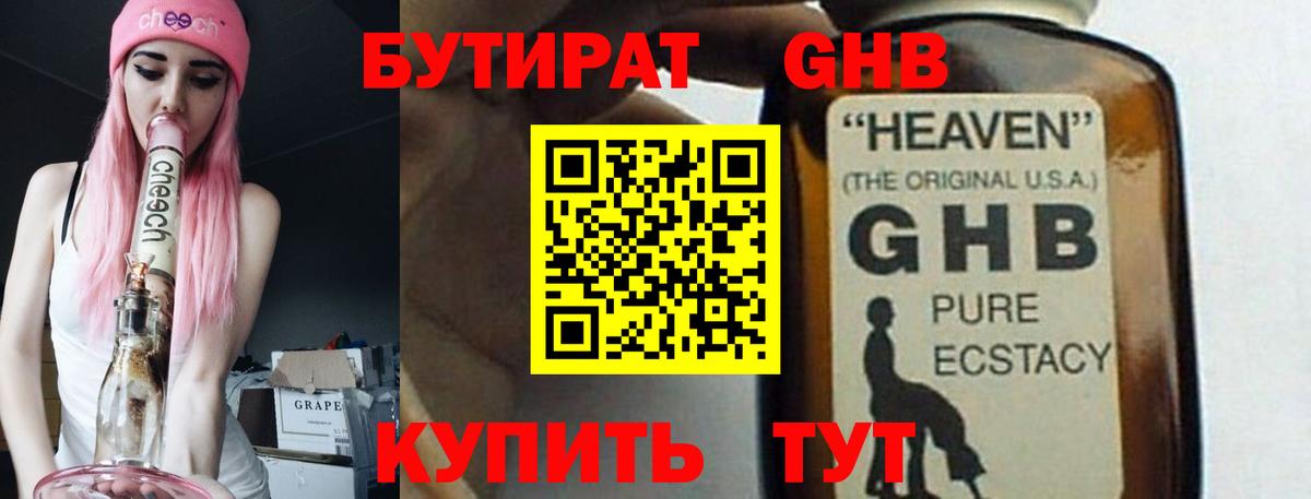БУТИРАТ оксибутират Биробиджан