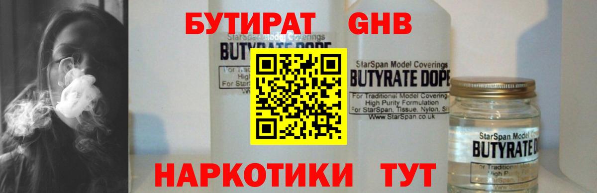 БУТИРАТ  БУТИРАТ бутандиол  Вход с VPN  Биробиджан 