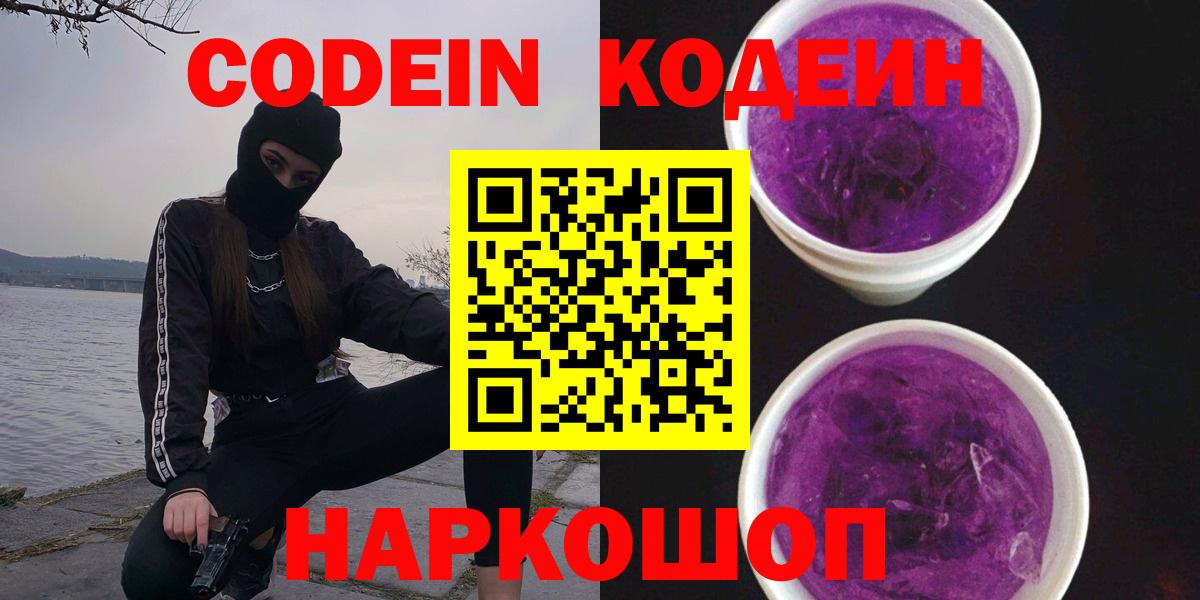 Биробиджан  Codein Purple Drank  Вход с VPN  Кодеиновый сироп Lean Purple Drank 